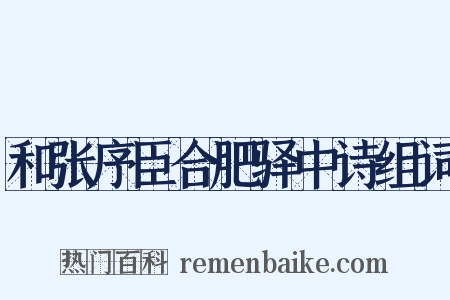 和张序臣合肥驿中诗组词是什么意思的图片